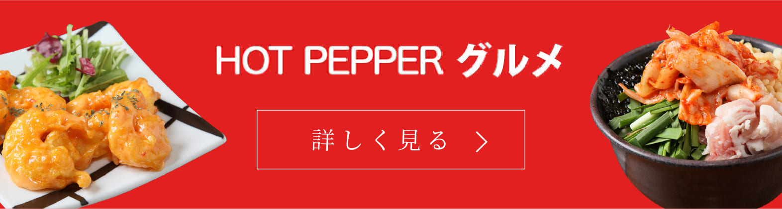 HOT PEPPERグルメ 詳しくはこちら